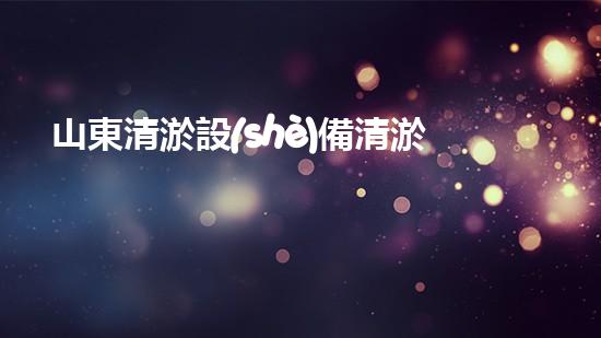 山東清淤設(shè)備清淤工程技術(shù)革新：關(guān)鍵步驟揭秘！
